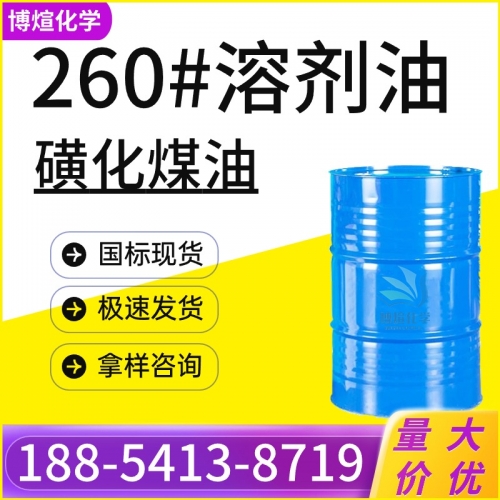 260号溶剂油 磺化煤油