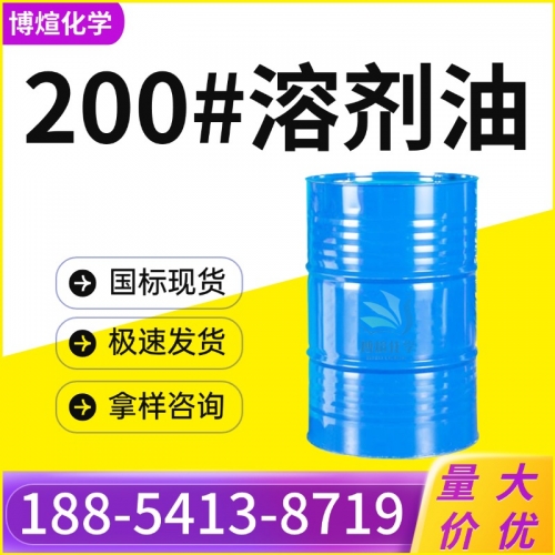 200号溶剂油