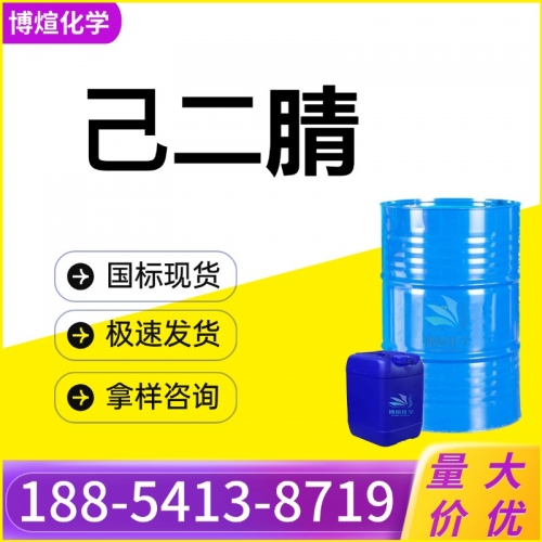 己二腈