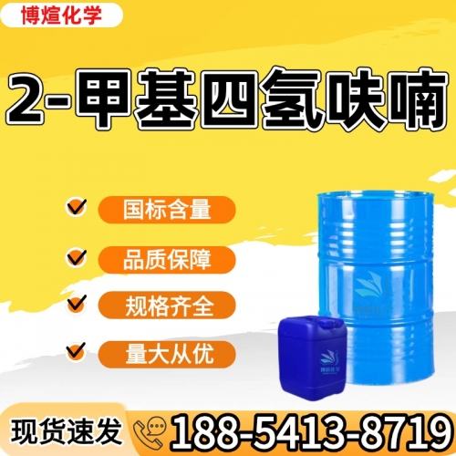 2-甲基四氢呋喃