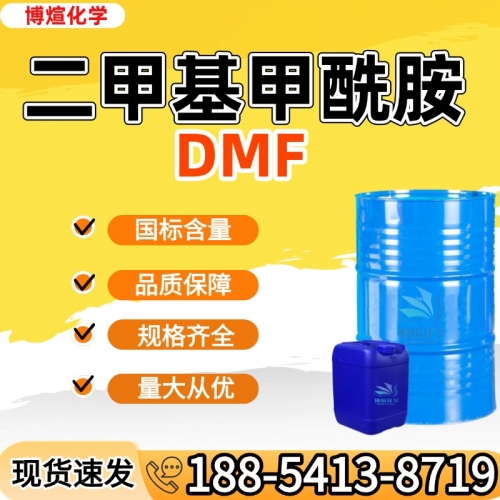 N,N-二甲基甲酰胺