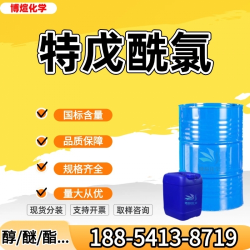 特戊酰氯