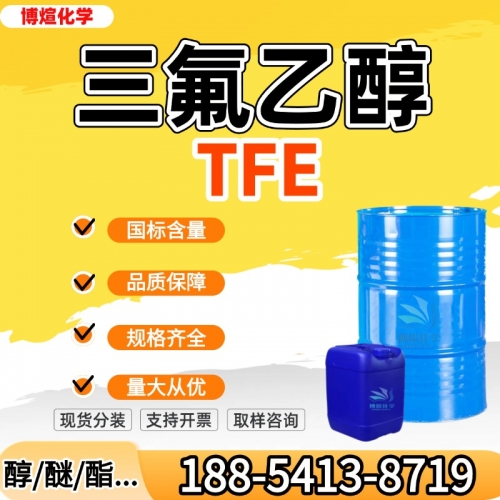 三氟乙醇