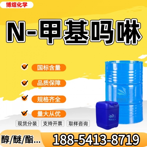 N-甲基吗啉