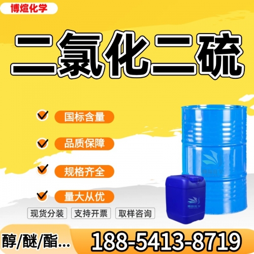 二氯化二硫