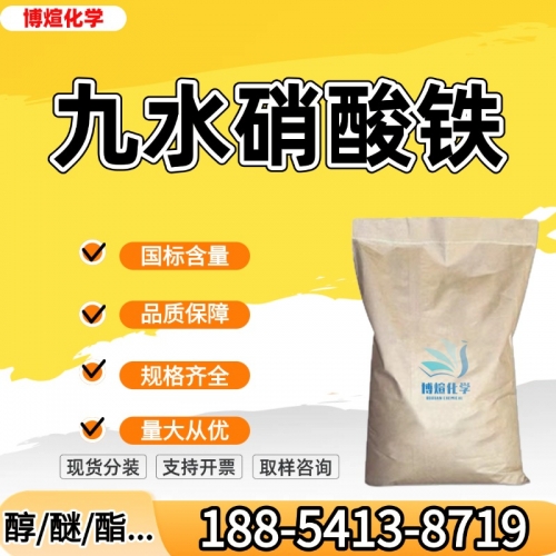 九水硝酸铁